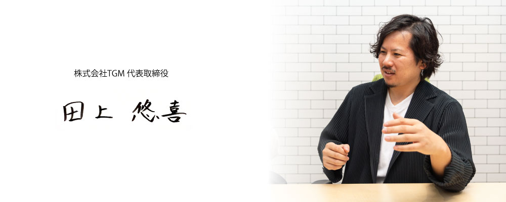 株式会社TGM社長メッセージ画像